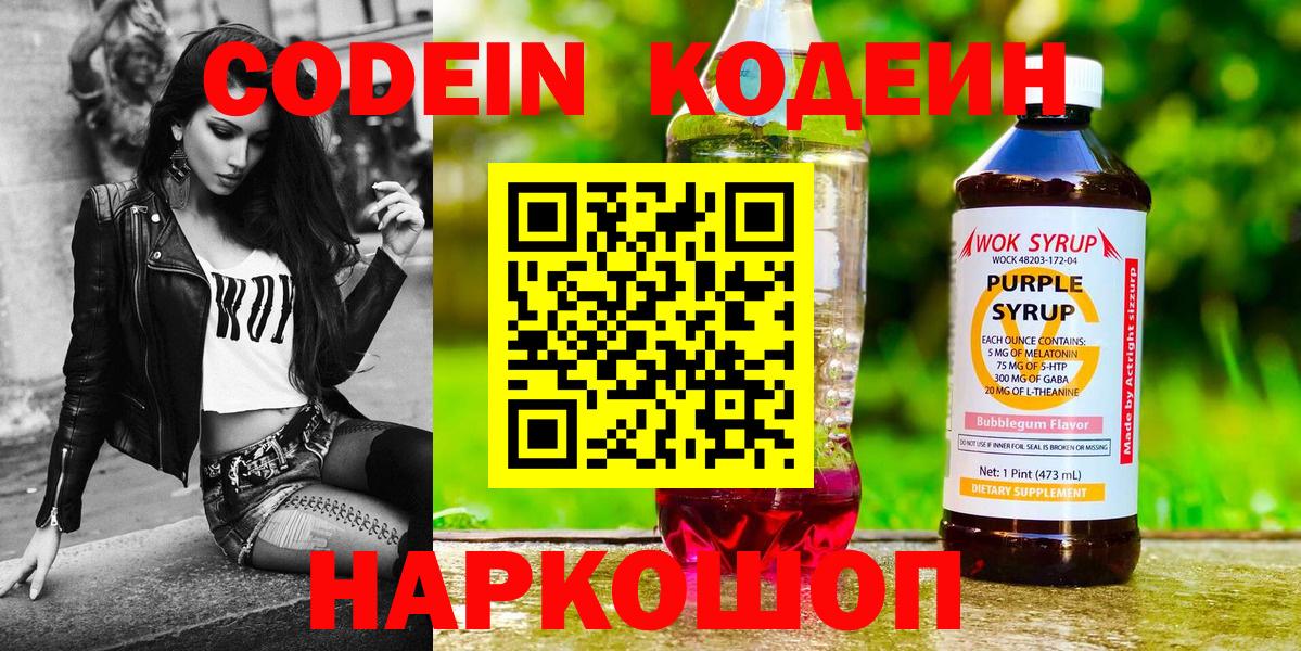 Кодеиновый сироп Lean Purple Drank  Codein напиток Lean (лин)  Вход с VPN  Протвино 